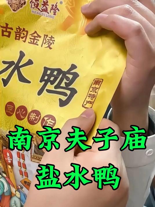 南京美食南京盐水鸭