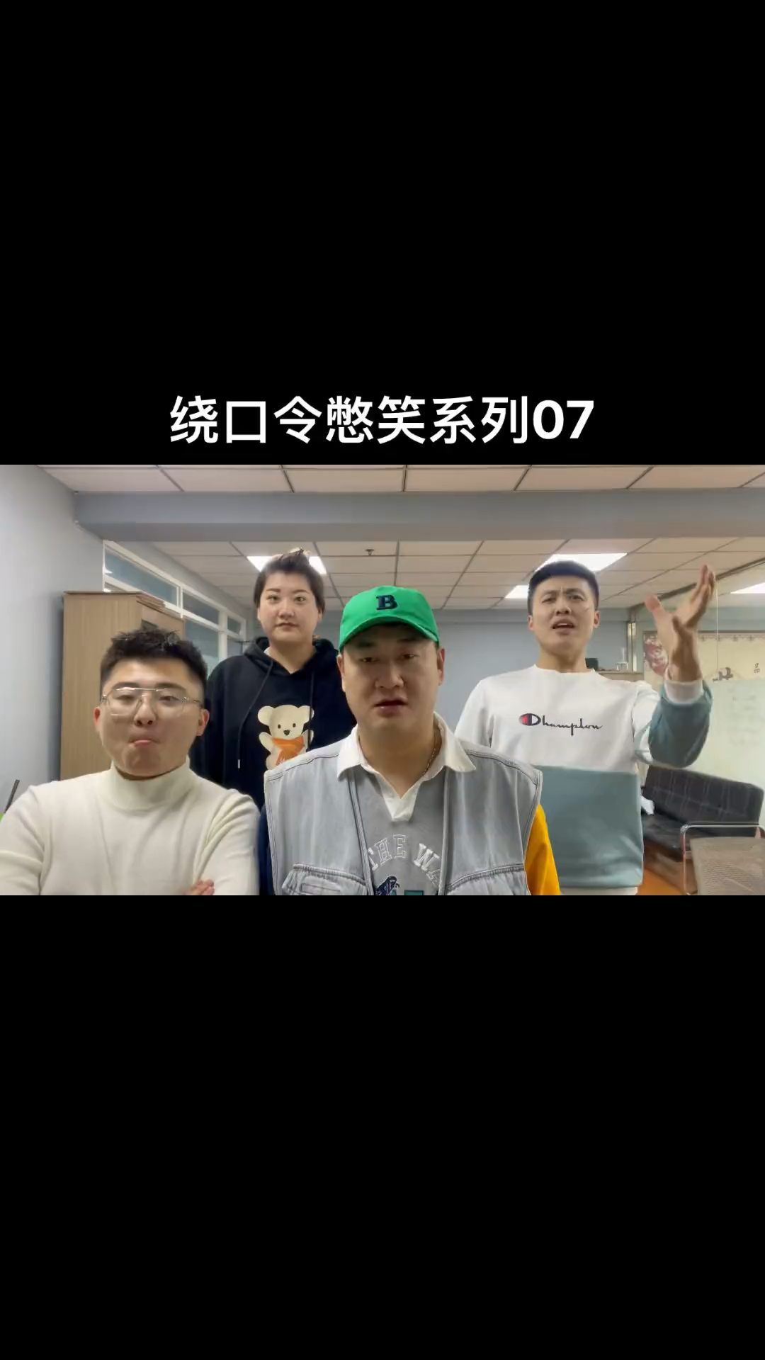 办公室绕口令憋笑挑战,红鲤鱼与绿鲤鱼与驴爆笑来袭。忍着不笑我倒立洗头