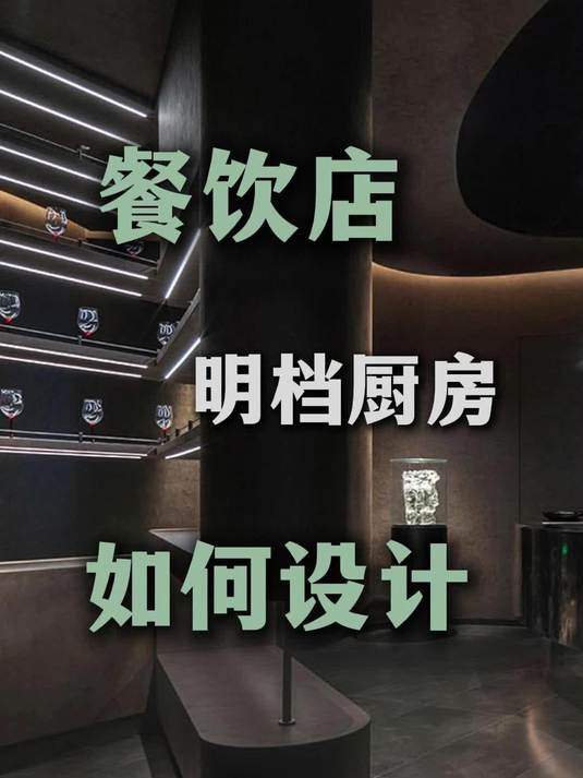 餐饮店明档厨房如何设计?