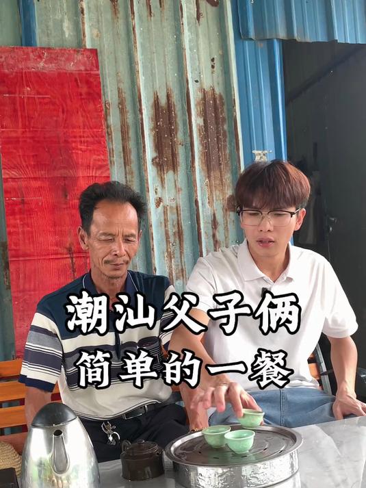 潮汕父子俩今日简单的一餐 我的乡村生活 新农人计划 潮汕烟火气