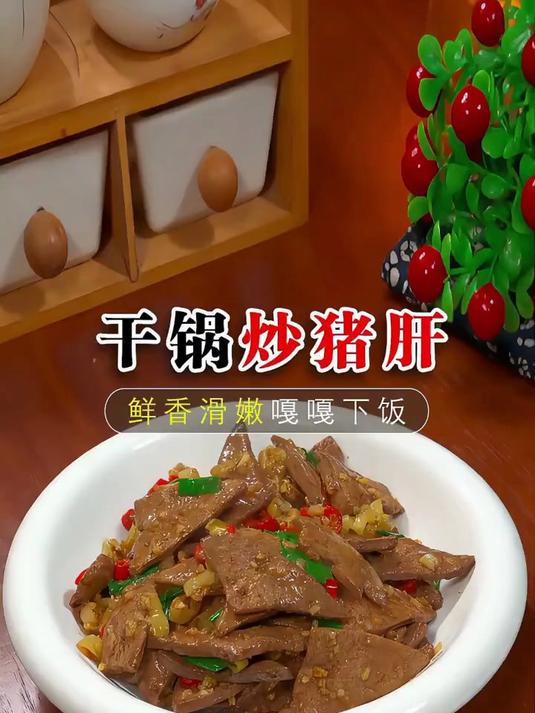 干锅炒猪肝的做法太美味了