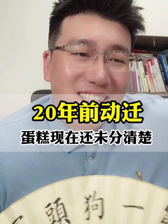 拆迁20年蛋糕分不清 上海动迁 拆迁补偿 上海律师