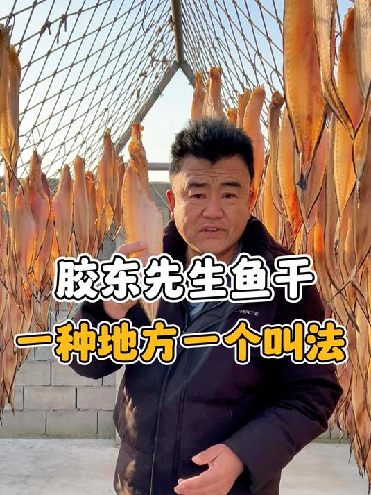 先生鱼干晾晒好啦,拿回家凉拌油炸都是不错的选择