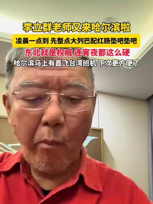李立群凌晨一点到哈尔滨!大列巴配红肠垫吧,东北宵夜太硬了(龙视频)