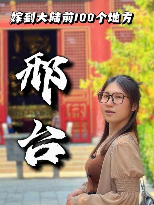 台湾女生邢台旅游