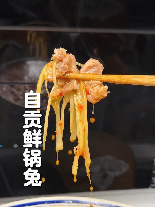 自贡鲜锅兔，酸辣开胃兔肉嫩滑，吃一口就停不下来，做法还超简单