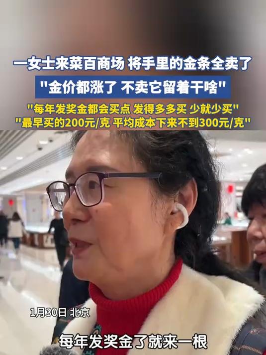 一女士来菜百商场，将手里金条全卖了，金价都涨了，不卖留着干啥