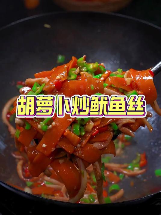 鱿鱼鱿鱼胡萝卜的搭配，深得我心，太好吃了