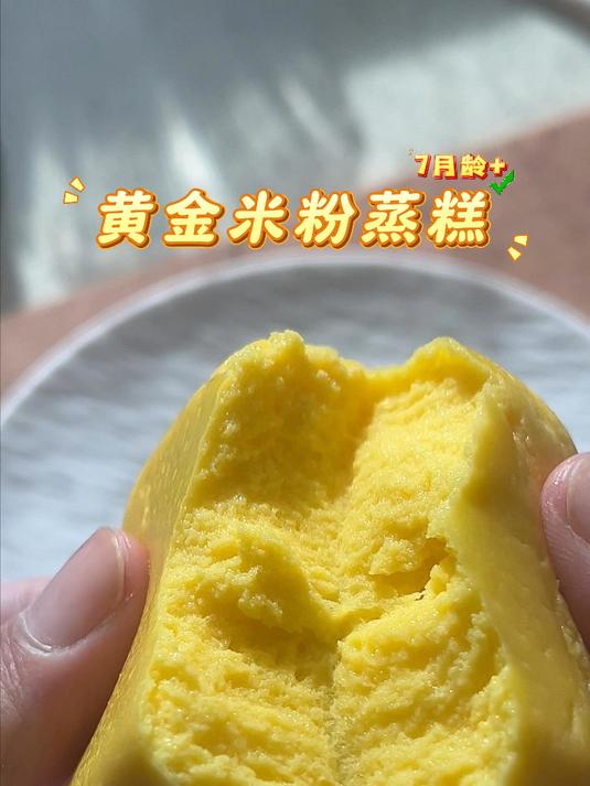 黄金米粉蒸糕