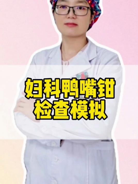 妇科检查鸭嘴钳#健康向阳计划#