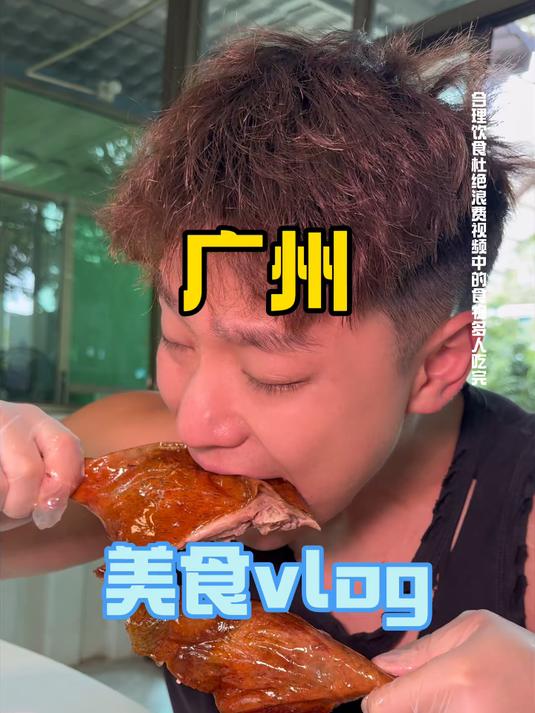 在广州实现烧鹅海鲜自由!