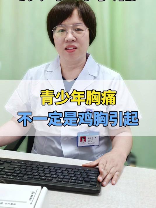 青少年胸痛不一定是鸡胸引起的