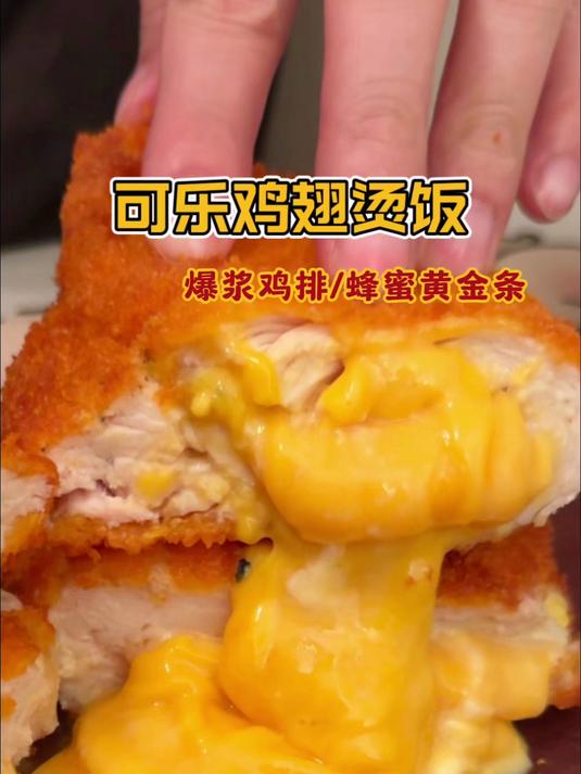 黏糊糊的可乐鸡翅烫饭和一口爆浆的芝士爆浆鸡排 妈呀太香了