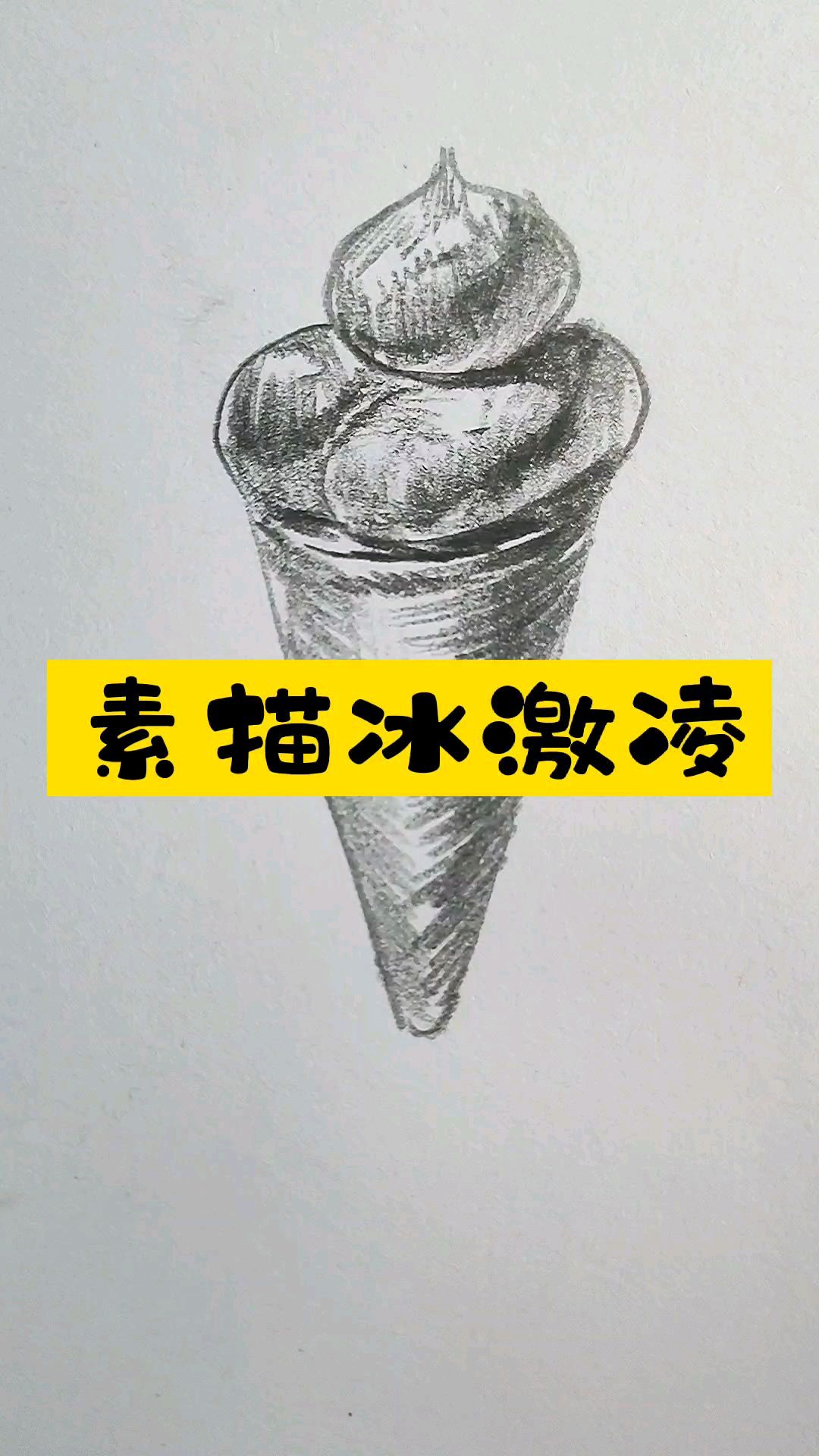 超简单的素描冰激凌怎么画