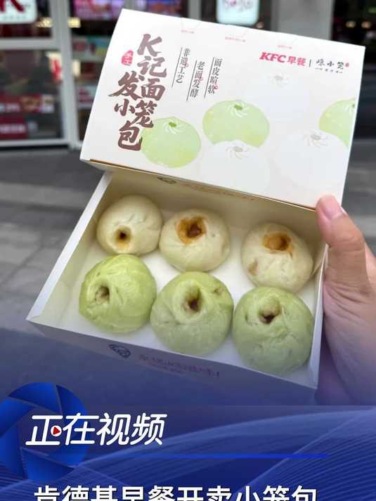 肯德基早餐开卖小笼包,门店开售半小时即售罄