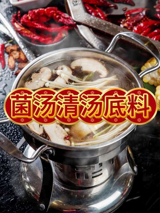 开火锅店必看!菌汤清汤底料省本技巧
