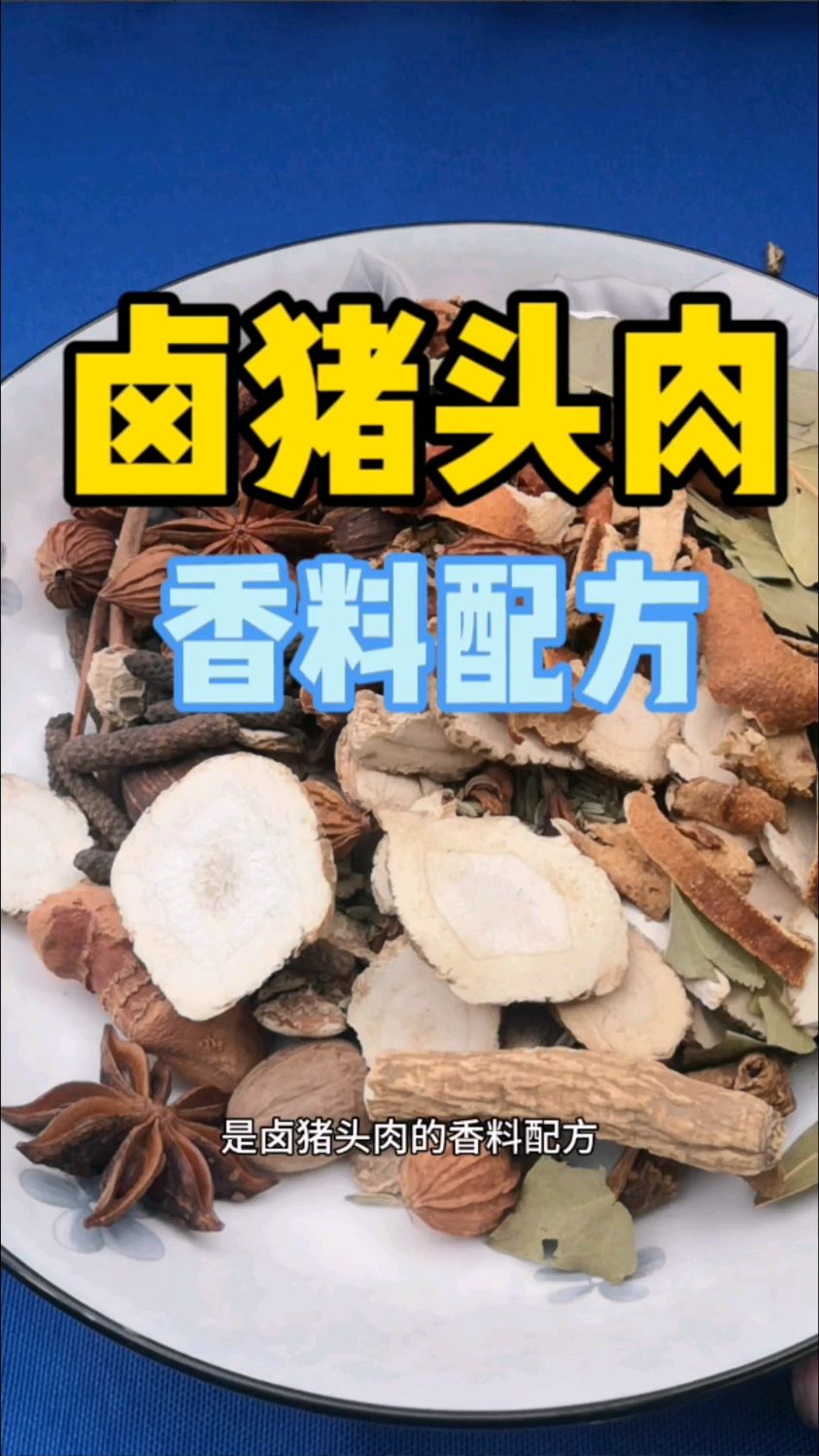 卤猪头肉香配方