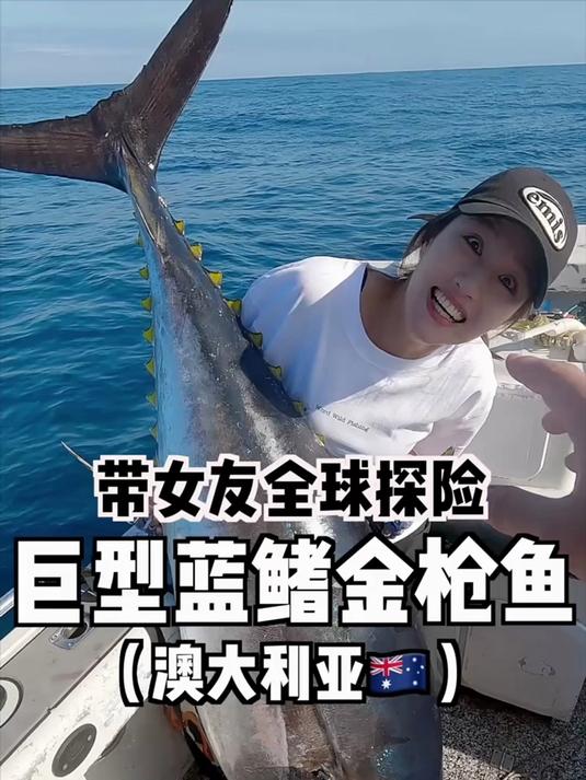 为了赚钱!带女友前往澳大利亚寻找巨大蓝鳍金枪鱼