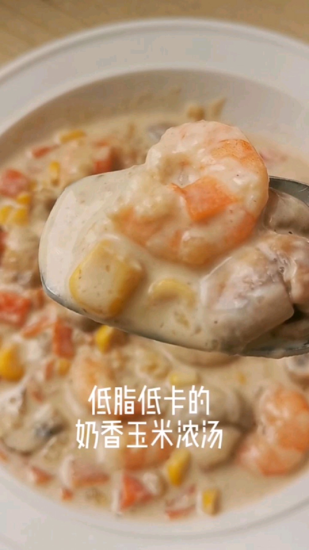 低脂低卡奶香玉米浓汤