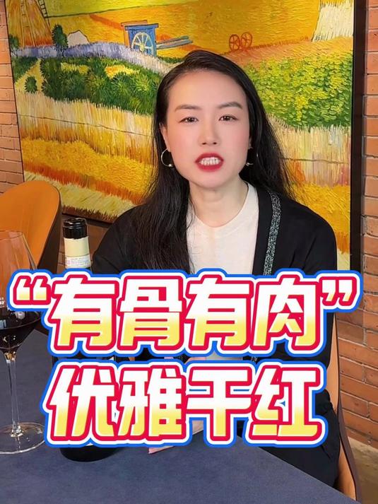 “有骨有肉” 的一款优雅意大利阿玛隆尼干红