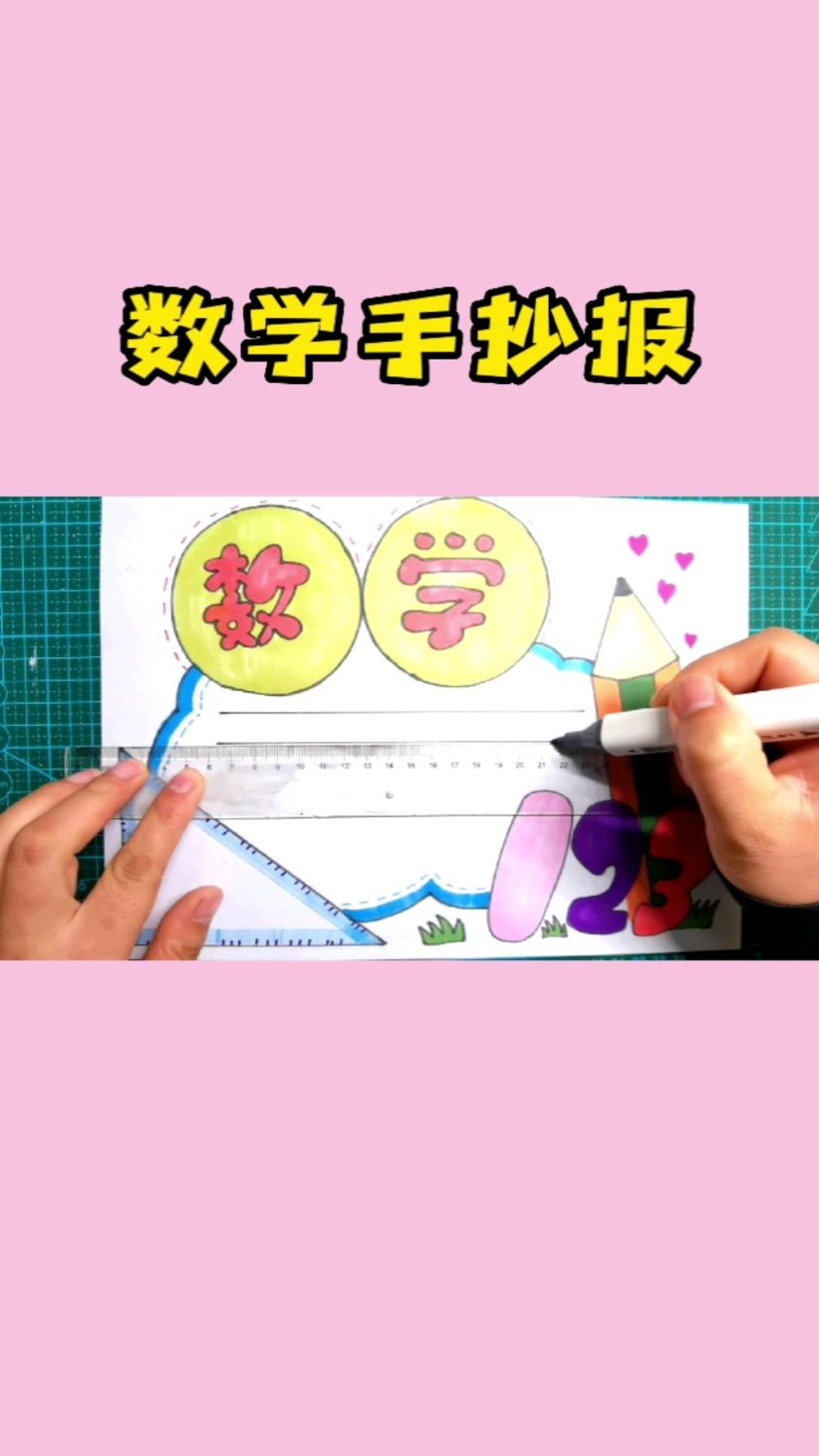 数学小报,手抄报,简单又漂亮,赶快学起来吧