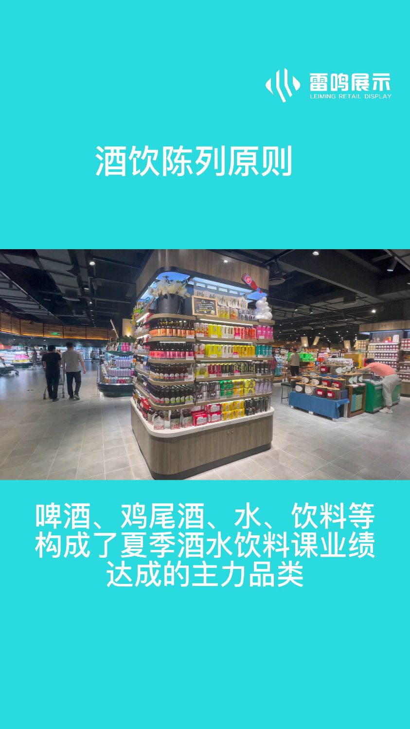 开超市找雷鸣 超市酒水陈列案例分享 雷鸣展示与您一起探索陈列之美
