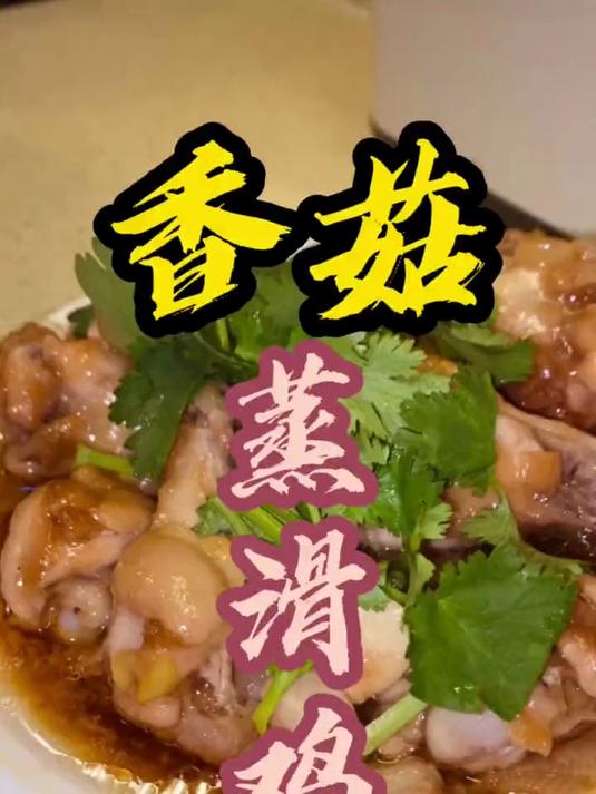 香菇蒸滑鸡。学起来