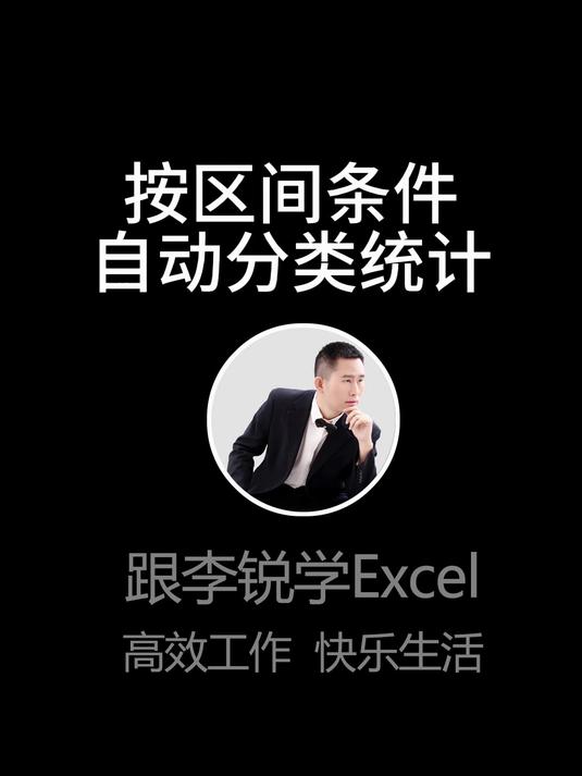 Excel表格按区间条件自动分类统计数据