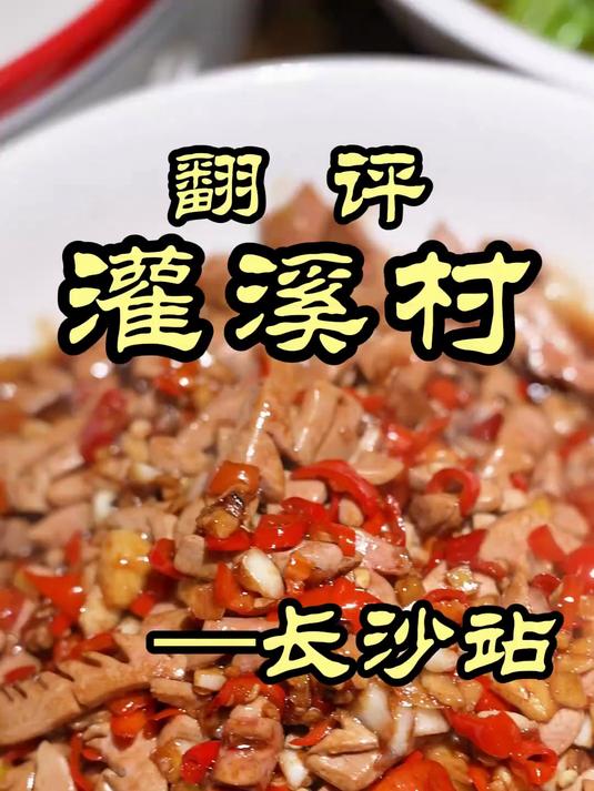 特厨探店长沙专做永州血鸭的店,其他菜也特香!——灌溪村