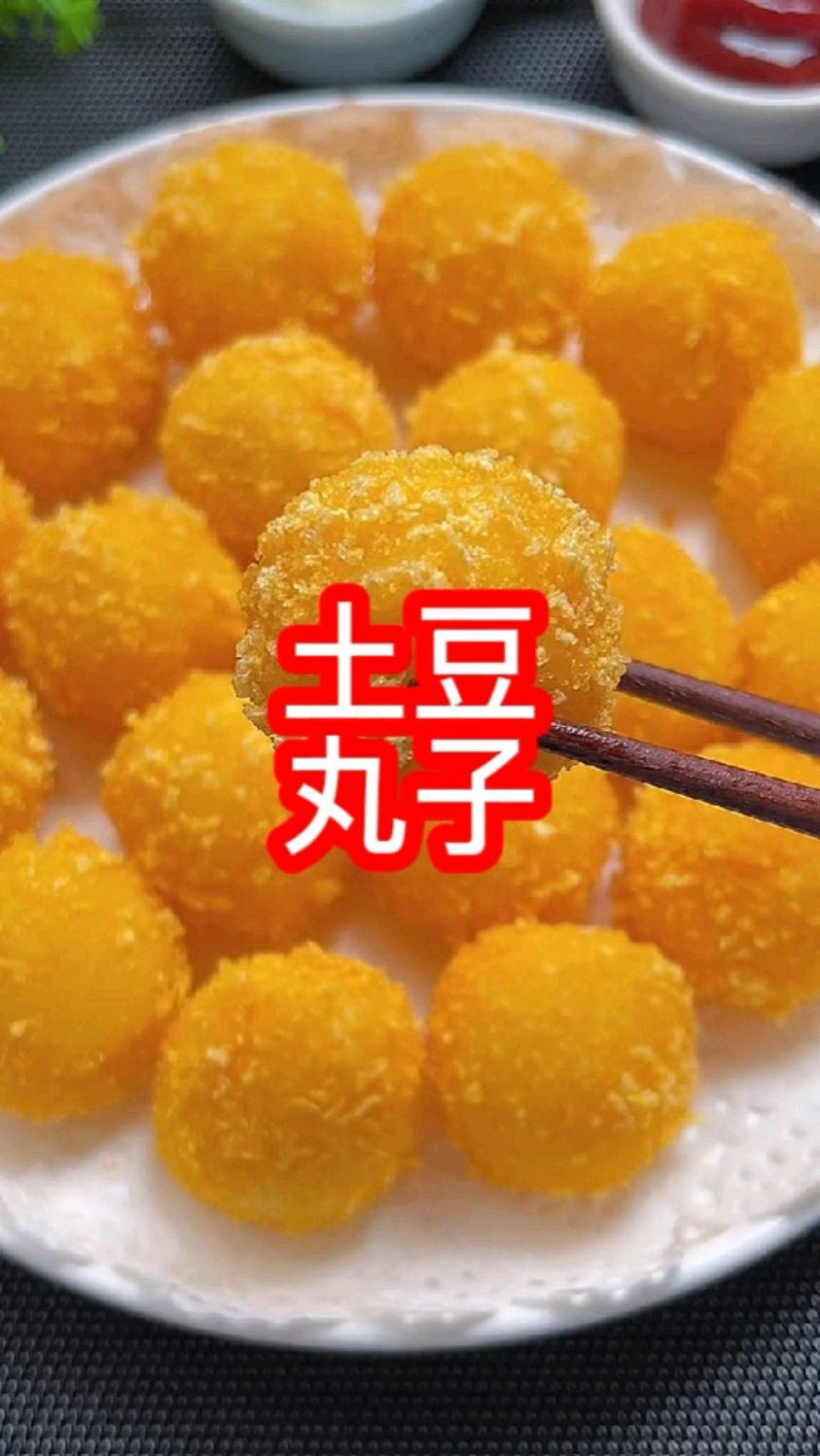 家庭版土豆丸子