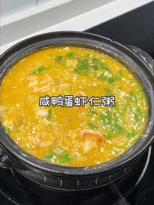 早上来一碗咸鸭蛋虾仁粥,暖心又暖胃