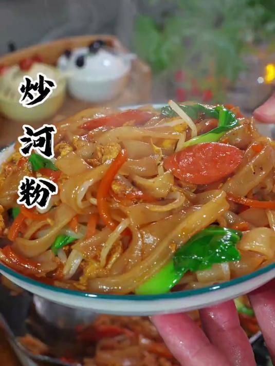 吃一次就爱上的炒河粉