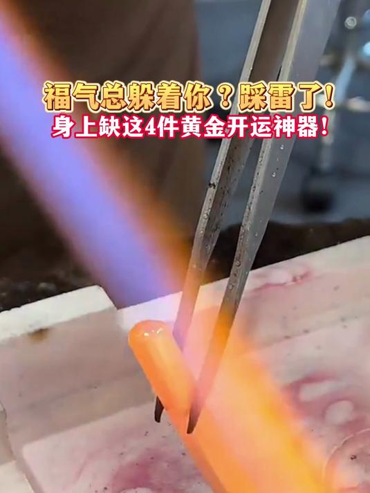身上缺这4件黄金开运神器!