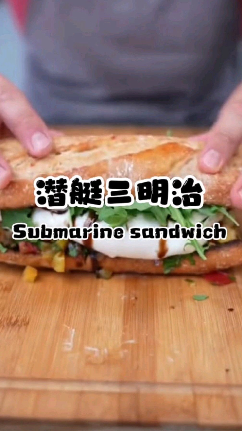 胡子大叔的美食复刻系列:潜艇三明治