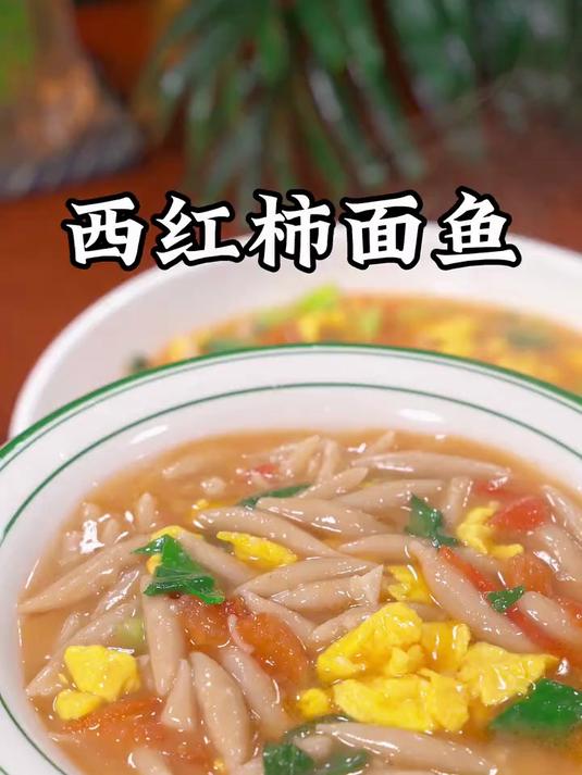 女儿说早餐包子馒头都吃腻了,今天早上点名要吃这个西红柿面鱼
