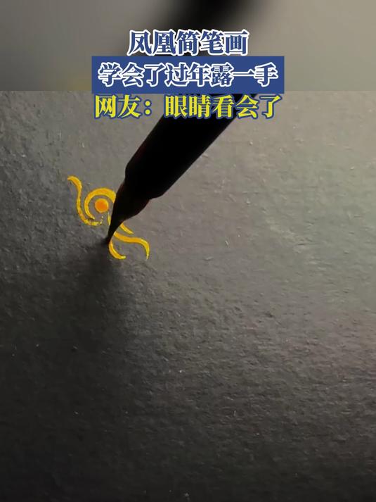 凤凰简笔画,学会了过年露一手,网友:眼睛看会了