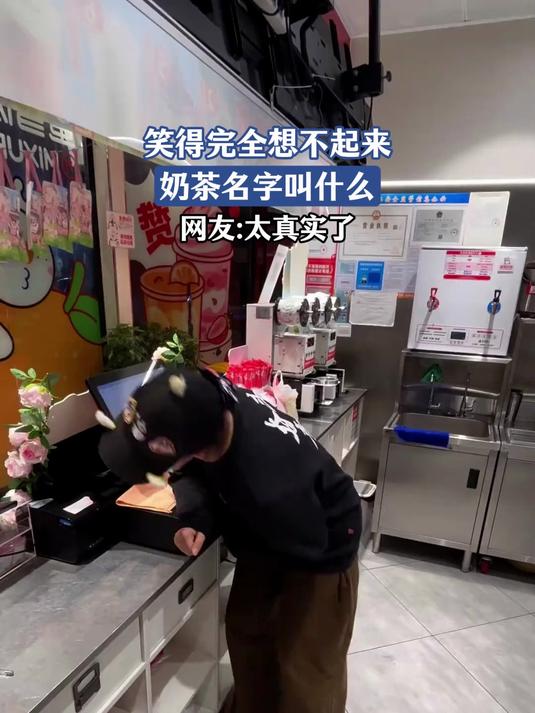 笑得完全想不起来奶茶名字叫什么网友太真实了#花满春城我代言#