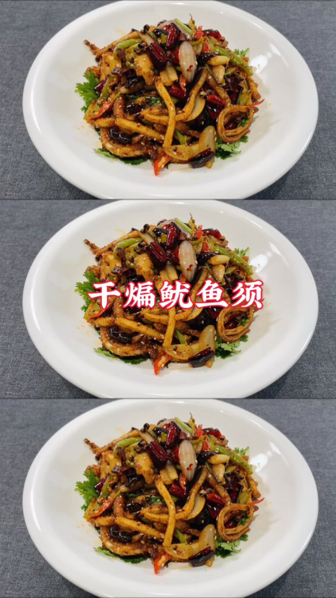 干煸鱿鱼须这样做,香辣酥脆,味道不输饭店