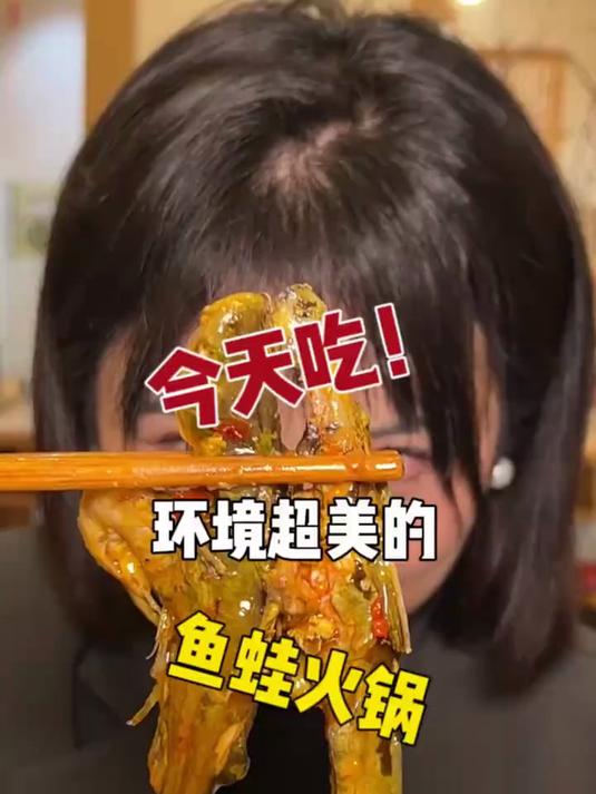 温江居然还藏了一家这么漂亮的鱼蛙火锅店!