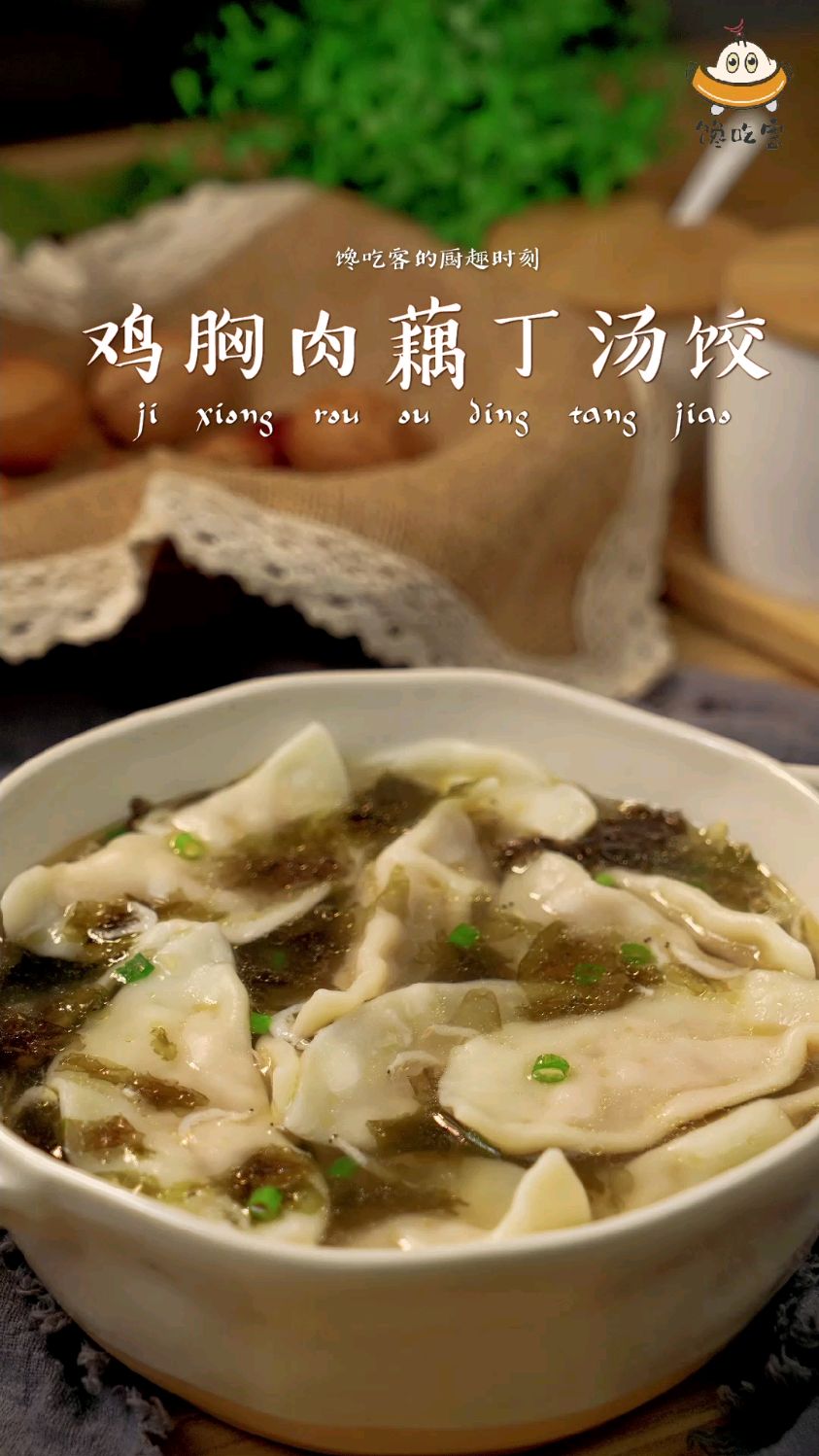 鸡肉藕丁饺||冬至该来一碗饺子,再配一杯桂花酒,妙哉!