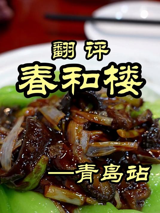 青岛百年老字号,特厨居然惨遭打脸——春和楼