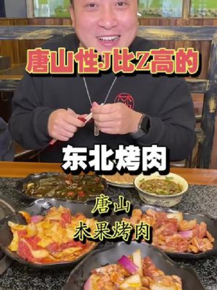 唐山爱琴海附近性J比Z高的烤肉,味道怎么样