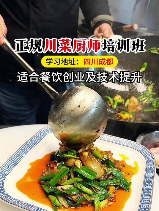正规川菜厨师培训班,成都成人短期厨师培训,适合餐饮技术提升