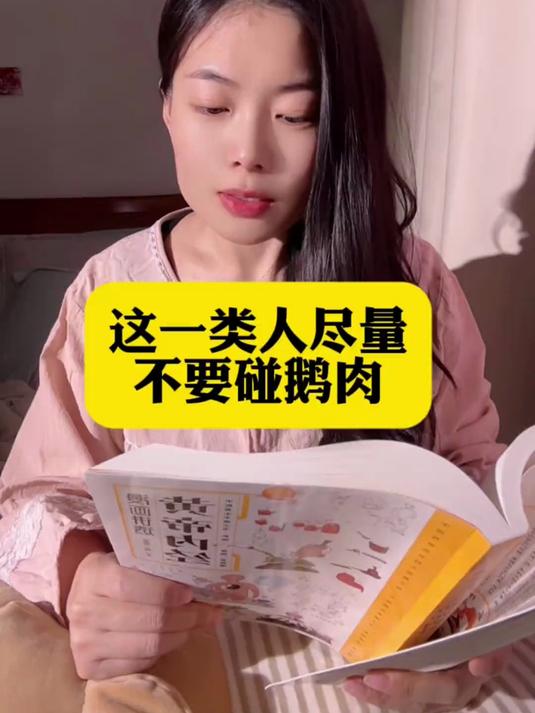 这种人尽量不要碰鹅肉!