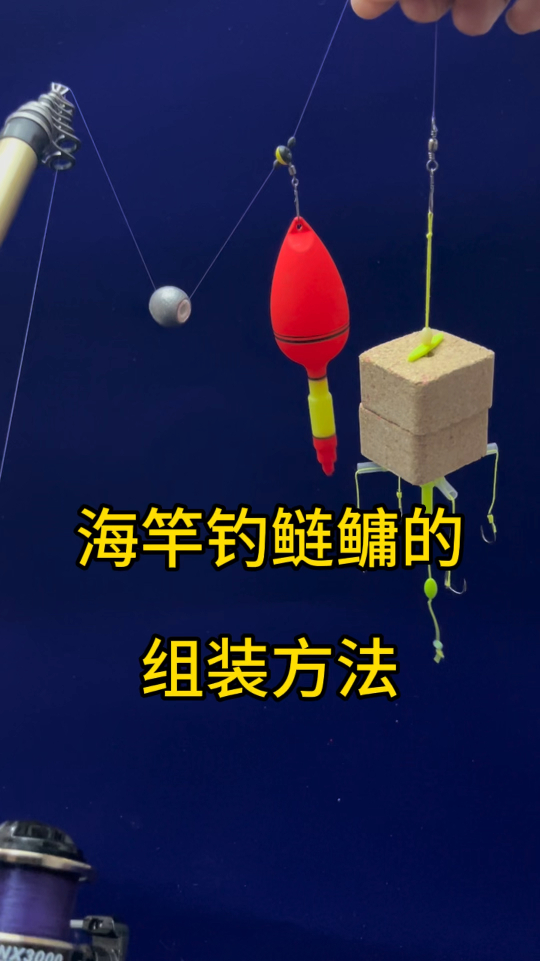 海竿钓鲢鳙的组装方法,看一遍就能学会
