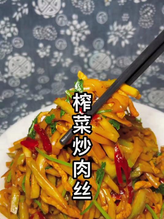 今天做道非常好吃的榨菜炒肉丝教程分享感谢支持与关注