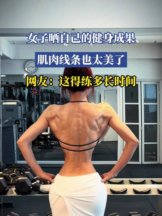 女子晒自己的健身成果,肌肉线条也太美了,网友:这得练多长时间