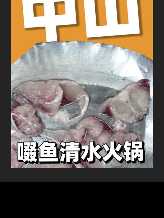 顺德30年老店啜鱼清水锅,这样的做法简直鲜嫩滑!