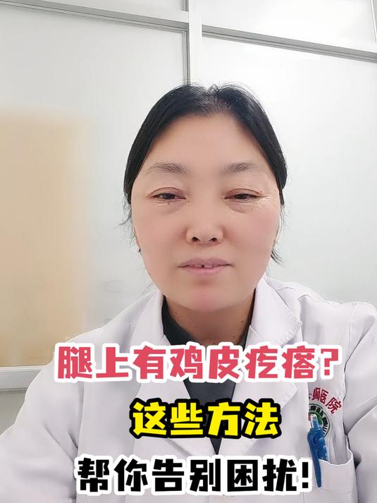 腿上有鸡皮疙瘩?这些方法帮你告别困扰!