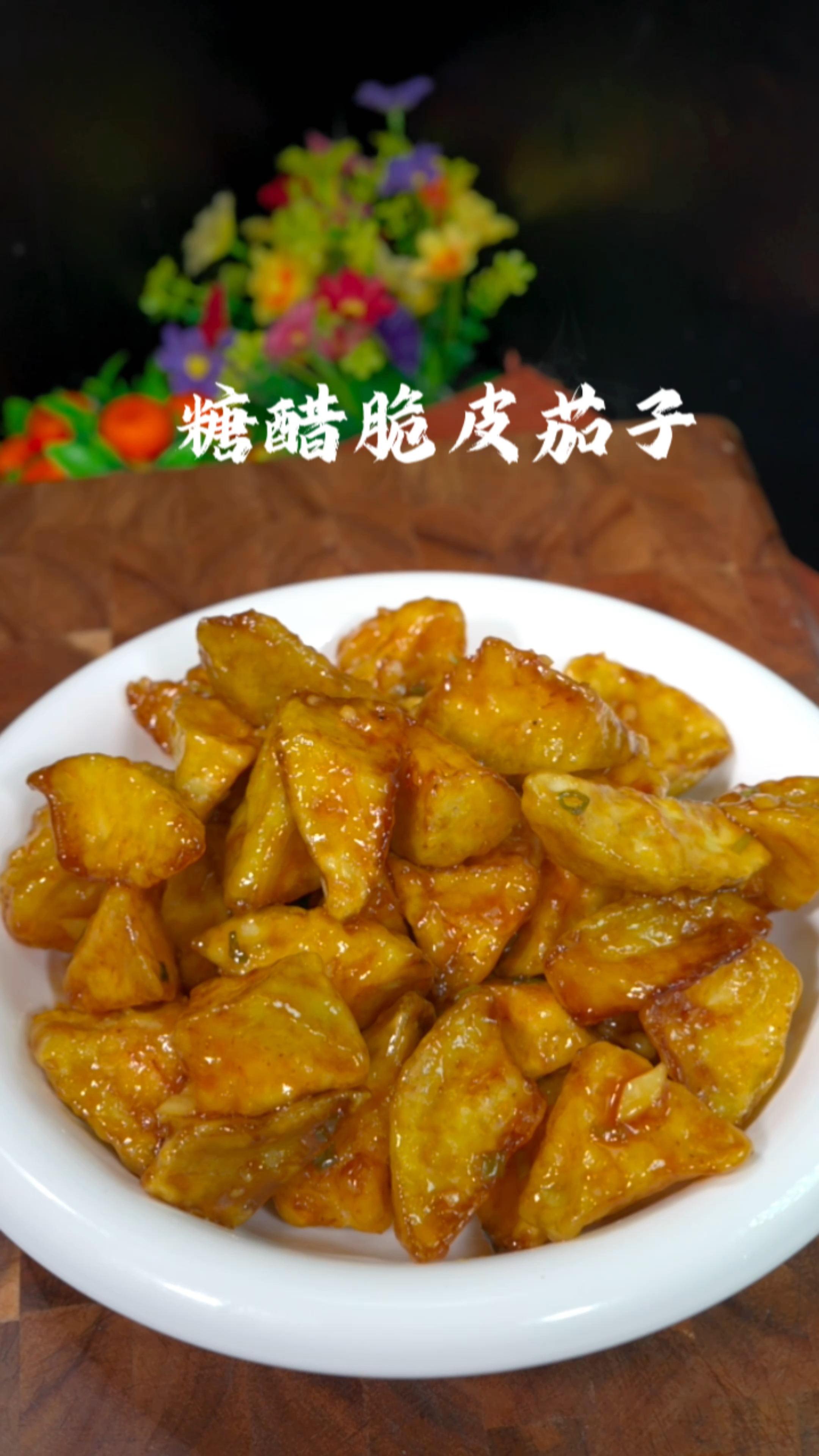 糖醋脆皮茄子的做法